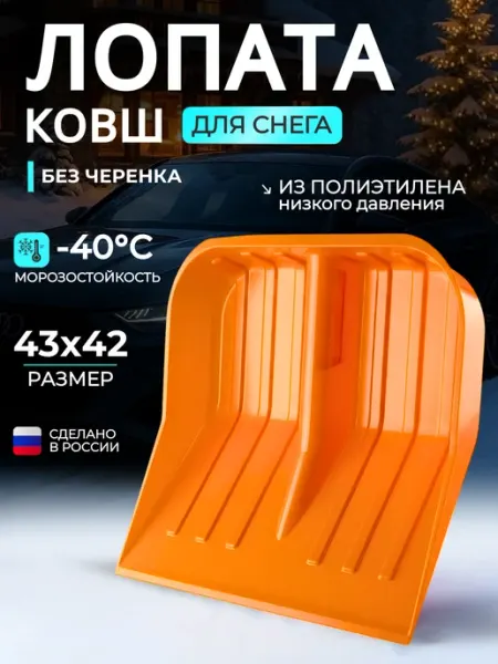 Лопата для снега без черенка большая