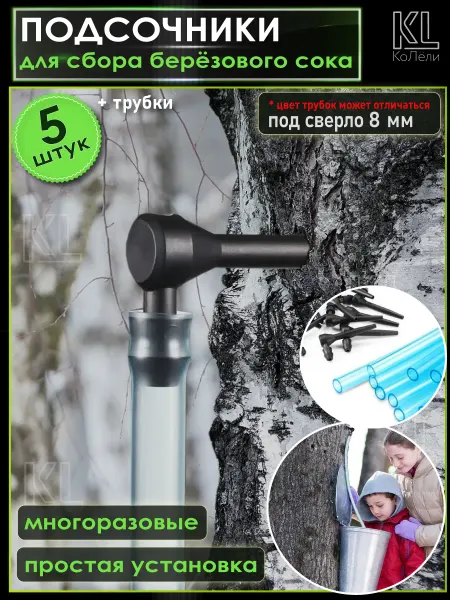 КоЛёли Набор для сбора берёзового сока, подсочники