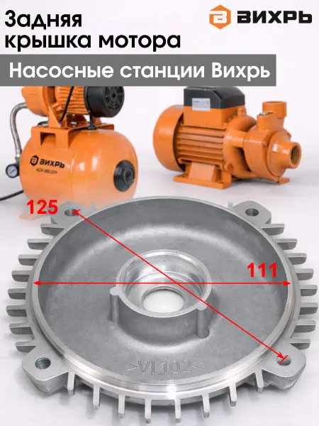 ВИХРЬ Задняя крышка мотора для насосной станции