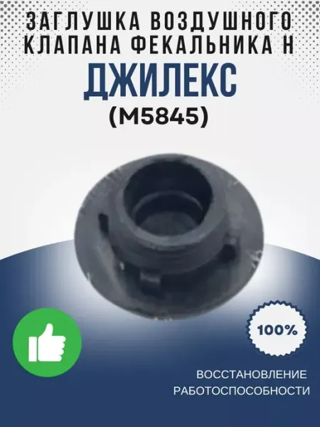 Джилекс Заглушка воздушного клапана Фекальника Н пластмас. (М5845)