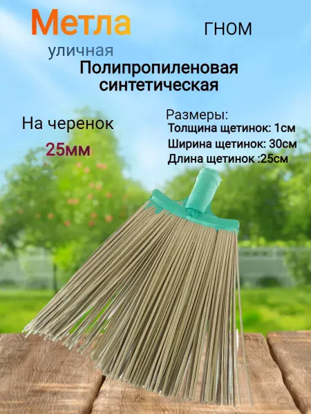 ХРФ Метла уличная для уборки гном