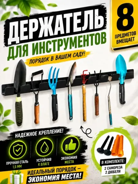 Держатель для садового инструмента настенный, органайзер на