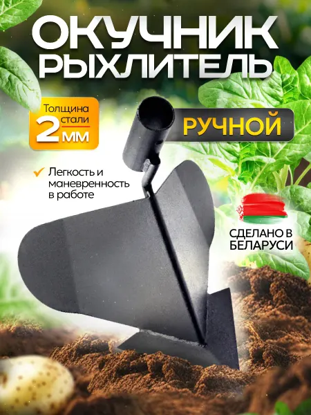 ДобрыБел Окучник ручной для картошки, рыхлитель садовый