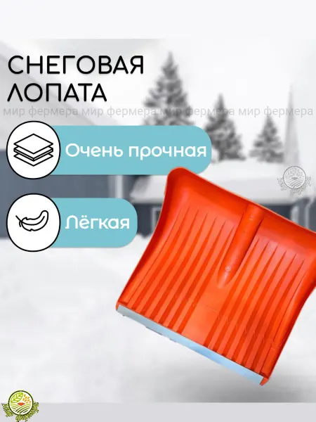 Мир Фермера Ковш лопаты для снега оранжевый (1шт)