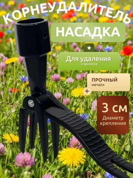 Насадка для удаления сорняков корнеудалитель