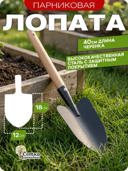 Урожайная сотка Лопатка садовая металлическая прочная маленькая