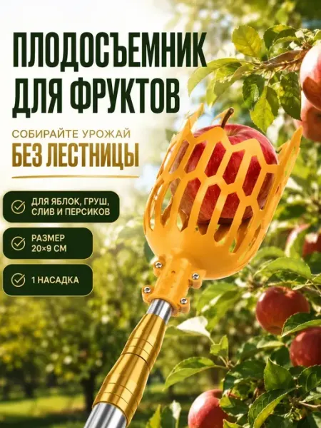 МИИРАА3189 Плодосъемник насадка для сбора фруктов на штангу