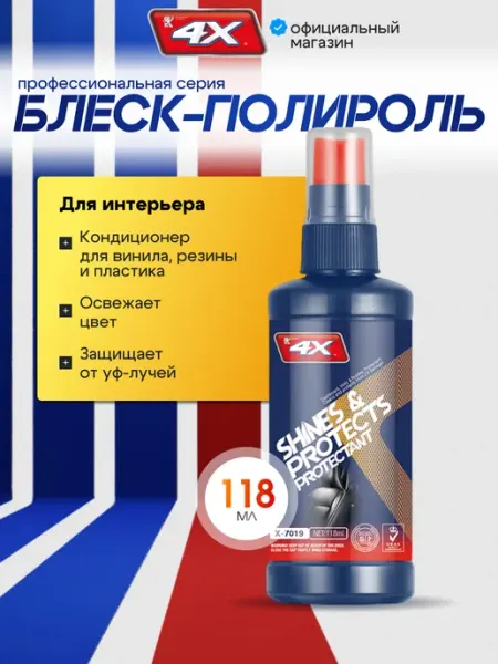 4X Полироль для пластика и кожи салона авто