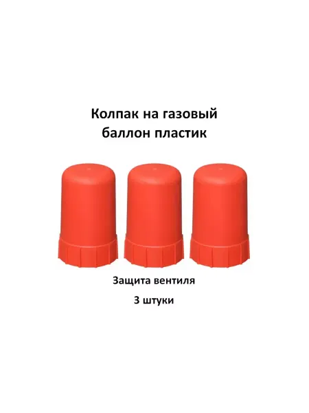 Колпак на баллон красный пластик, комплект 3 штуки
