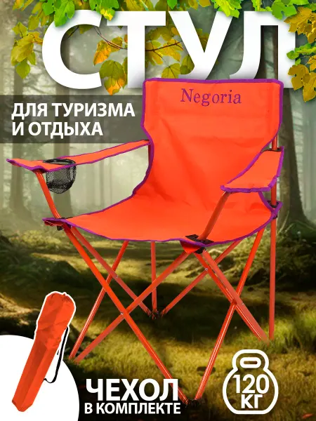 Negoria Кресло садовое складное туристическое 8756 018