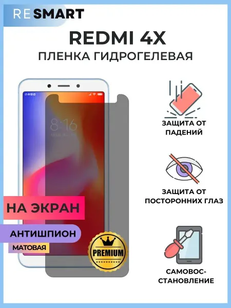 Resmart Пленка Redmi 4X антишпион Гидрогелевая