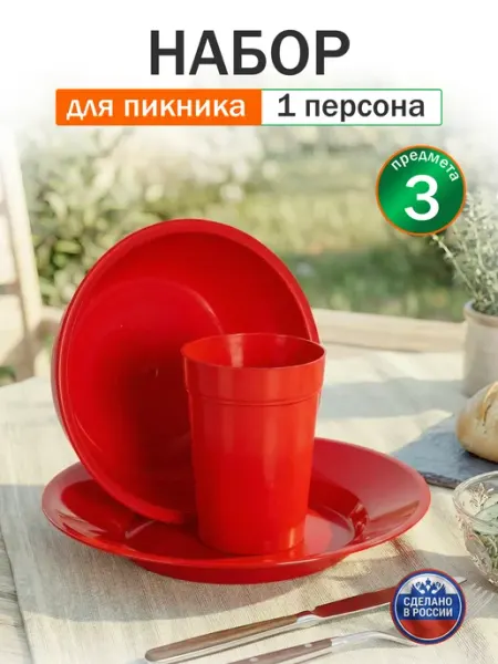 Набор посуды для пикника на 1 персону пластиковый