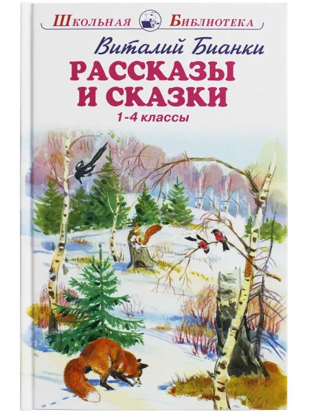 ИСКАТЕЛЬ Рассказы и сказки Виталий Бианки ШБ