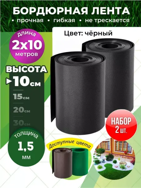 Need For Home Садовая лента пластиковый бордюр 10 см на 20 м