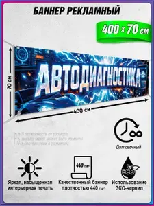 Баннер, рекламная вывеска "Автодиагностика" / 4x0.7 м.