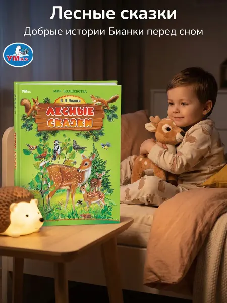 Умка Книга Лесные сказки. Бианки В. В