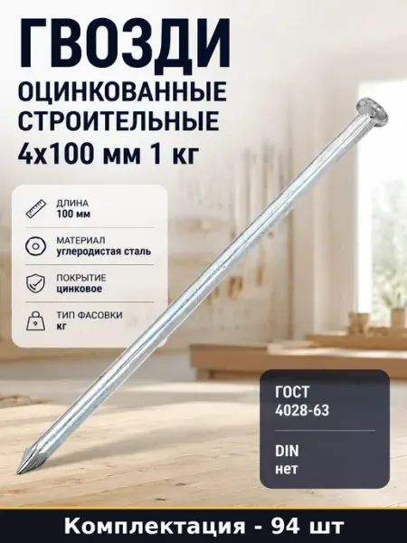 Гвозди строительные оцинкованные 4x100 мм 1 кг