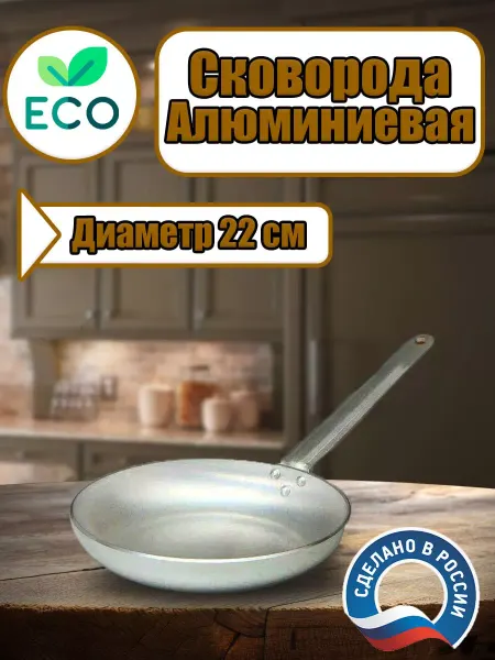 Калитва Сковорода алюминиевая без крышки 22см