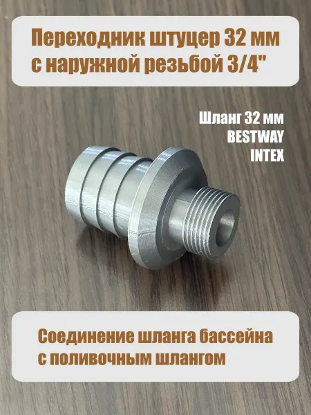 Переходник шланга бассейна штуцер 32 мм наружная резьба 3 4"