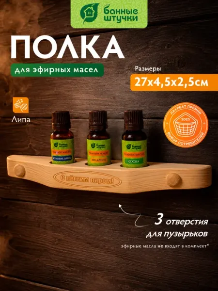 Банные Штучки Полочка для масел на 3 пузырька в баню
