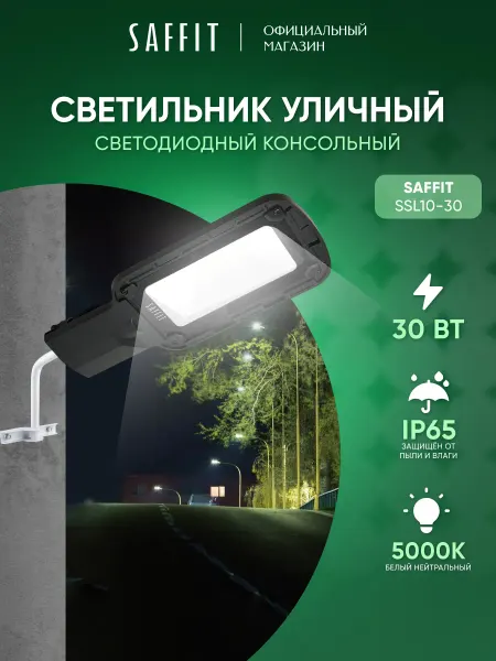SAFFiT Светильник уличный консольный 30 Вт 5000K