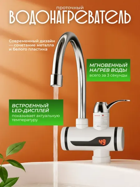 Смеситель кухонный, кран-водонагреватель 3000 Вт