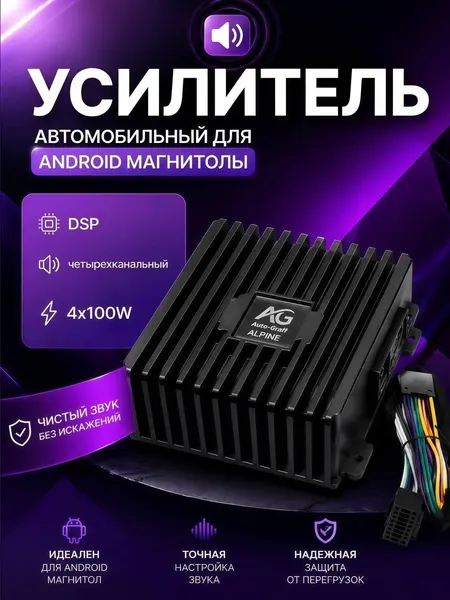 Усилитель автомобильный для Android магнитолы DSP четырехканальный 4x100W