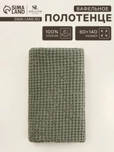 Лучшее для дома Полотенце вафельное Linen Олива 60х140 см, 51% лён, 49% хл