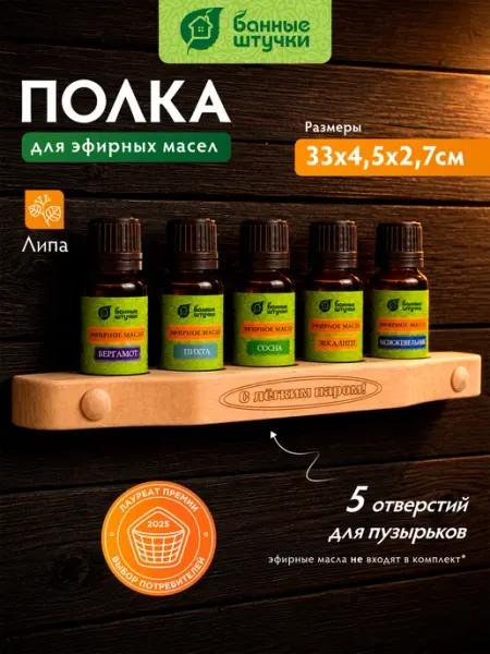 Банные Штучки Полочка для масел на 5 пузырьков в баню
