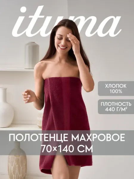 Ituma Полотенце банное махровое Итума 70x140 см