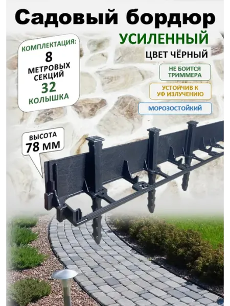 ADVAPLAST Бордюр садовый пластиковый для дачи 8 метров, высота 78 мм