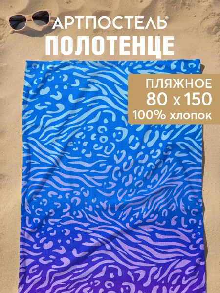 АРТПОСТЕЛЬ Полотенце пляжное вафельное 80х150 см