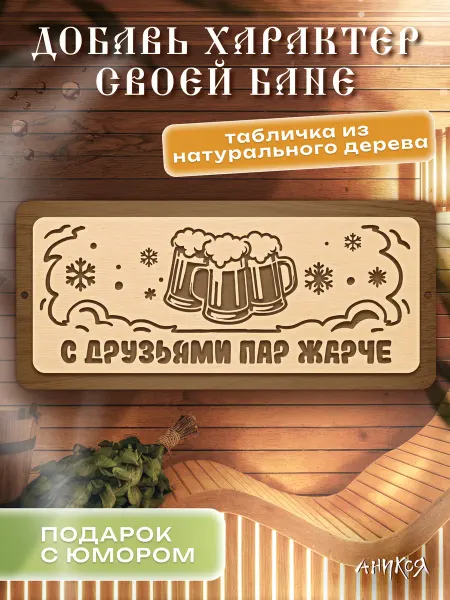 AniKoya Деревянная табличка для бани С друзьями пар жарче