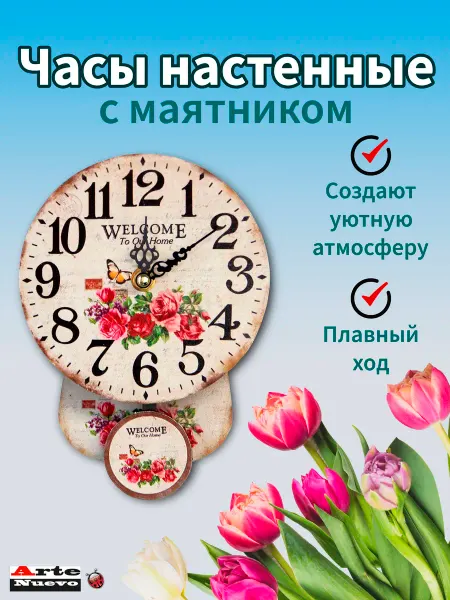 ArteNuevo Часы настенные интерьерные с маятником