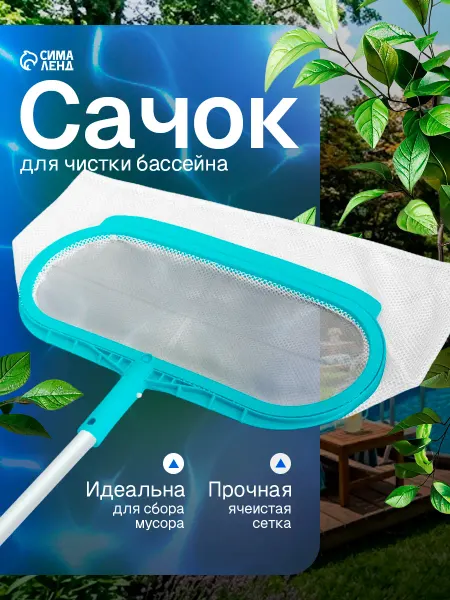 Bestway Сачок для очистки бассейна сетка Интекс Intex