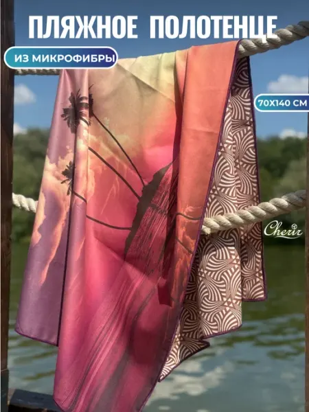 Cherir Полотенце пляжное двухстороннее для бассейна отдыха
