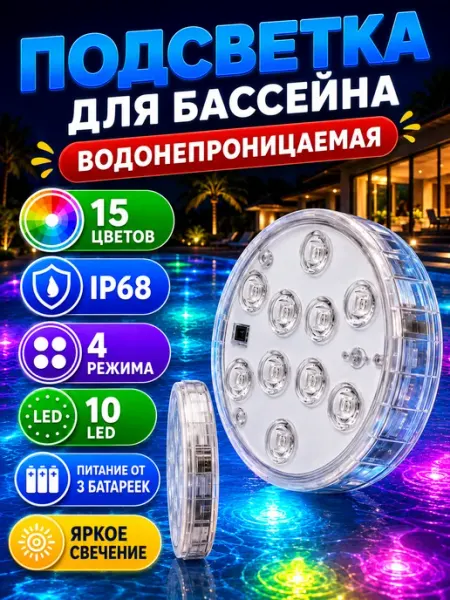 Водонепроницаемая подсветка Cветодиодная RGB подсветка для бассейнов