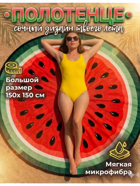 DEEV.Home Коврик пляжный Арбуз круглый