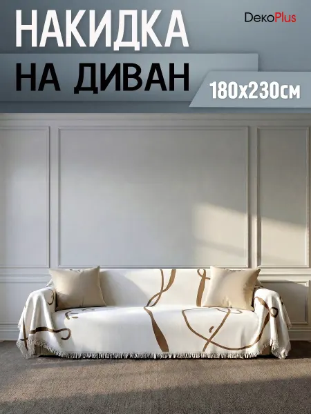 DekoPlus Накидка дивандек для дивана или кресла