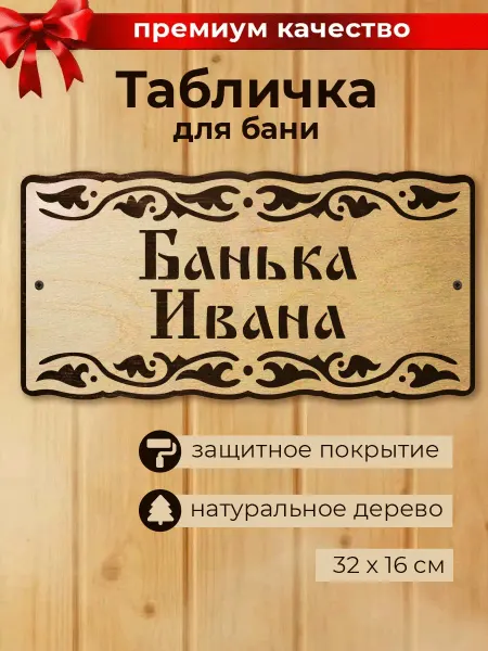 MARKOV.DESIGN Табличка для бани и сауны Банька Ивана