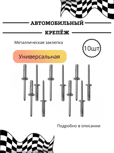 КрепАвто Автокрепеж. Заклепка автомобильная 4x22 для Mercedes