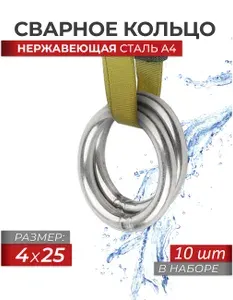 Сварное кольцо 4X25 нерж.сталь A4 ART 8229, блистер 6 шт.