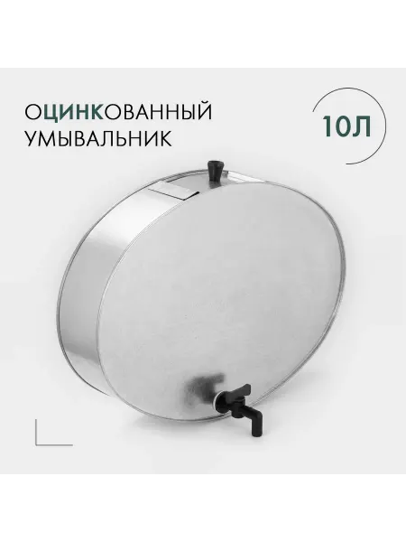 Paraplan Оцинкованный умывальник с краном по ГОСТу