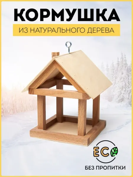 RiForm Кормушка для птиц деревянная, уличная в сборе, бук
