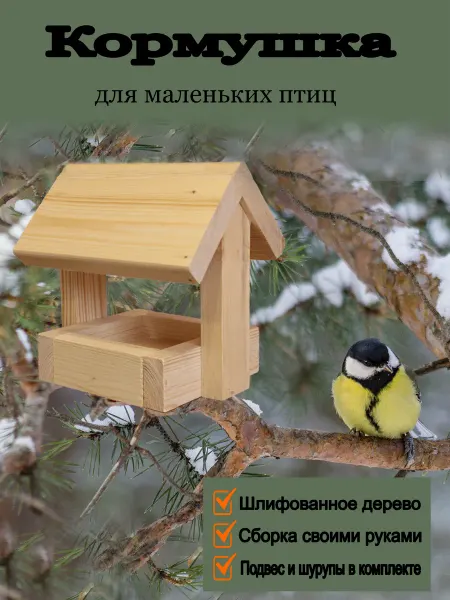 Кормушка деревянная для птиц Конструктор SturdyWood