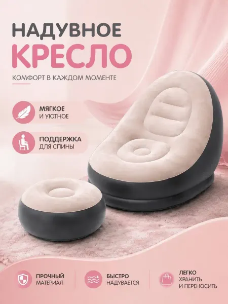 UniShophome Надувное кресло с пуфом