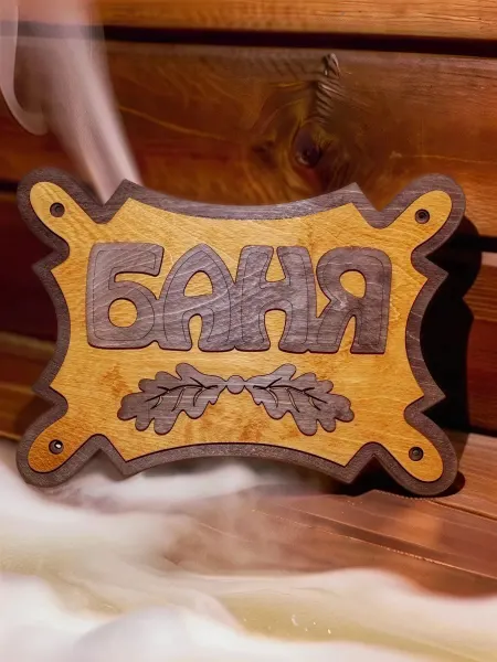 Сutting wood Табличка для бани и сауны "Баня" венге, дуб