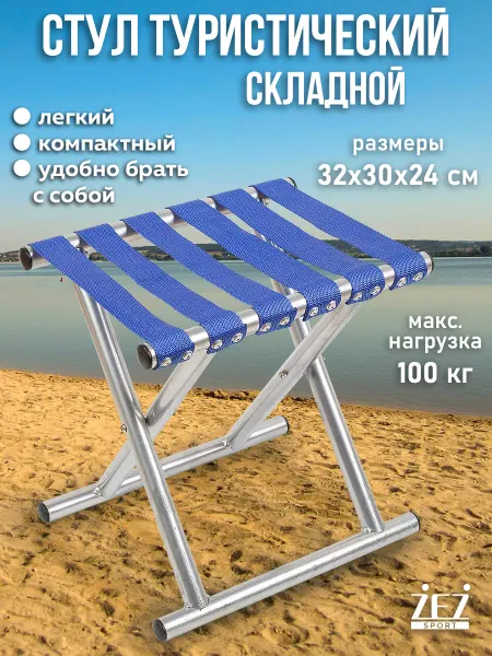 ZEZ Стул складной туристический
