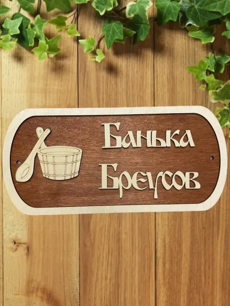 АЛВАКО Табличка для бани и сауны именная Бреусов