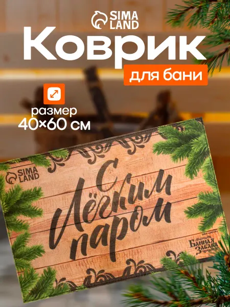 Банная забава Коврик для бани и сауны